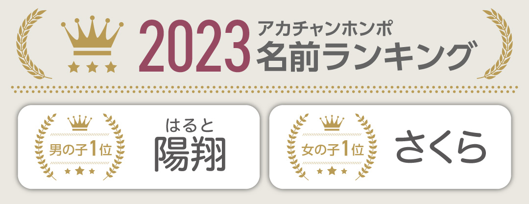 お名前ランキング2023