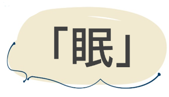 眠
