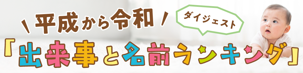 お名前ランキング