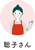 聡子さん