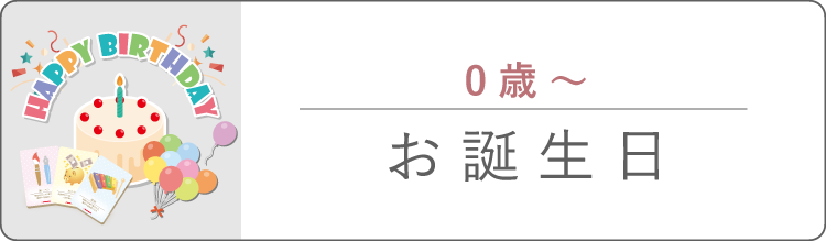 お誕生日