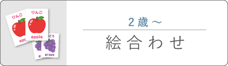 絵合わせ おうちじかん アカチャンホンポ 絵合わせ おうちじかん アカチャンホンポ