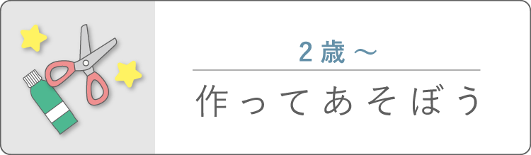 作ってあそぼう