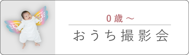 おうち撮影会