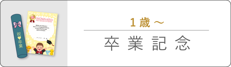 卒業記念