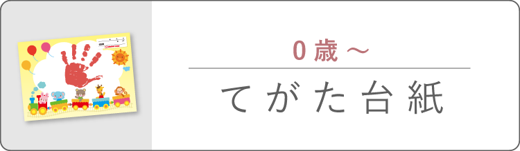 てがた・あしがた台紙