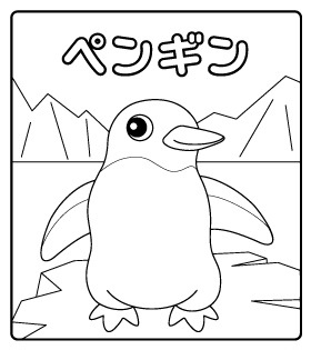 ぬりえ ペンギン 見本