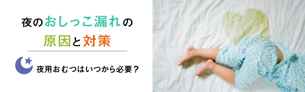 夜用オムツ