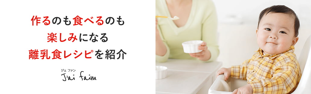 作るのも食べるのも楽しみになる離乳食レシピを紹介