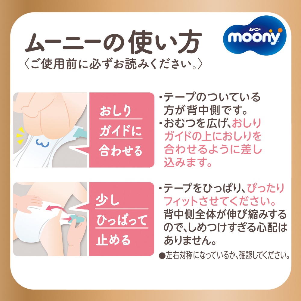 ムーニーの使い方