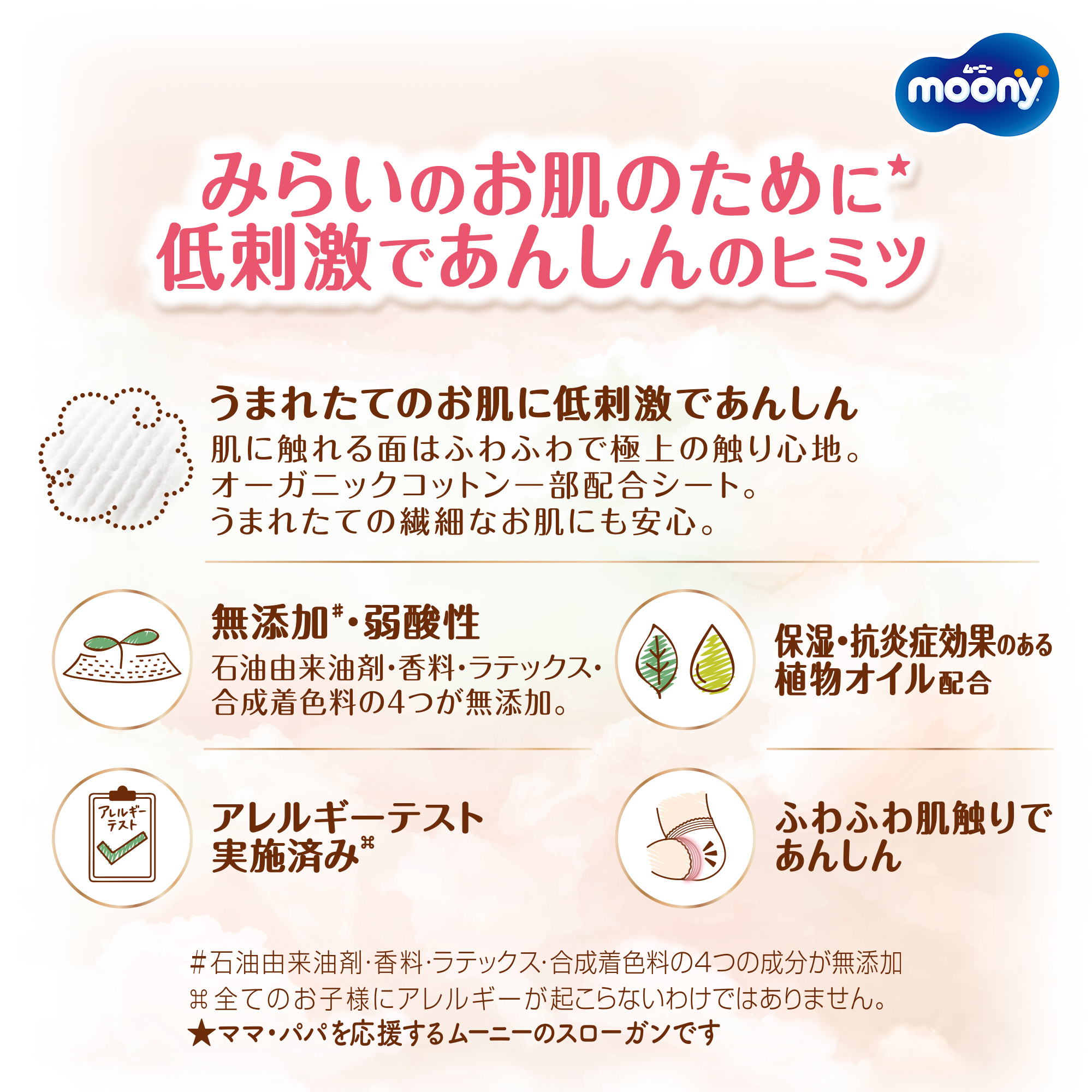 ムーニー低刺激であんしん(テープタイプ)