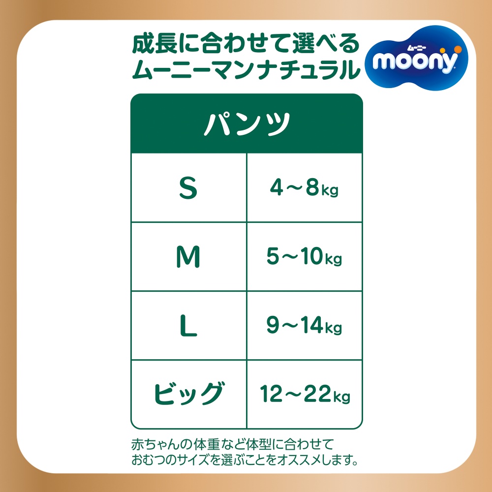 ムーニーナチュラルサイズ