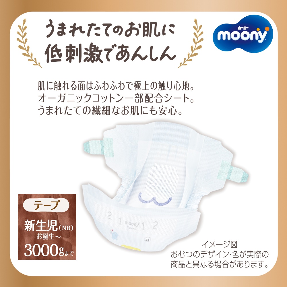 [テープ]ムーニー ナチュラル 新生児 小さめ (お誕生～3000g) 30枚