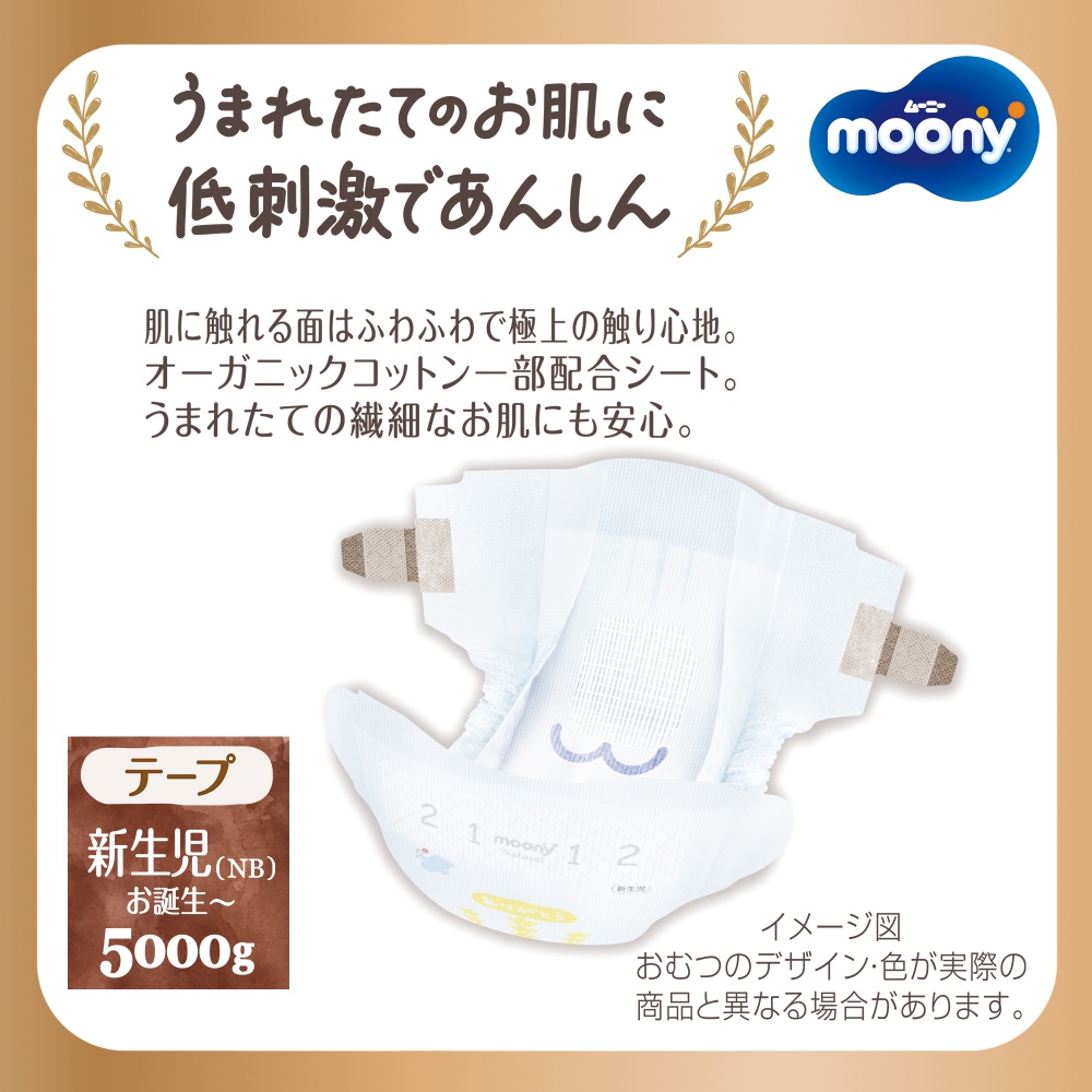 [テープ]ムーニー ナチュラル 新生児 62枚×2パック
