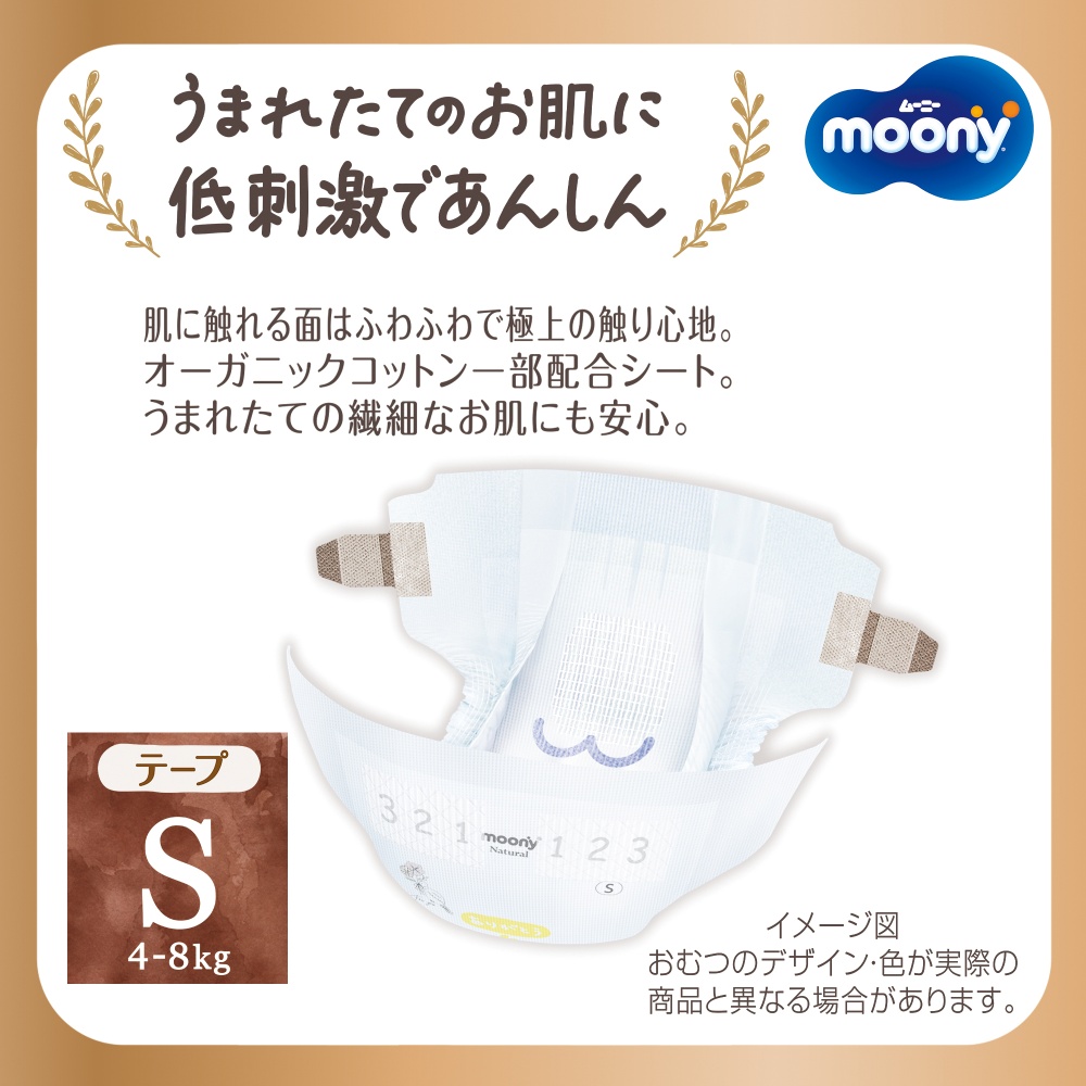 [テープ]ムーニー ナチュラル Sサイズ 58枚×2パック