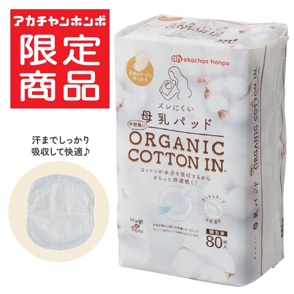 ズレにくい 母乳パッド オーガニックコットンイン 80枚