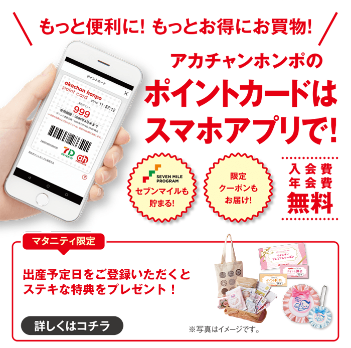 公式スマホアプリ アカチャンホンポ