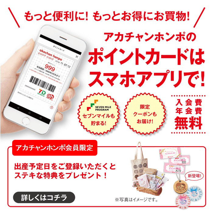 公式スマホアプリ アカチャンホンポ