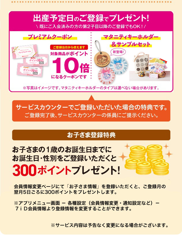 マタニティ限定特典、お子さま登録特典
