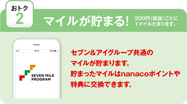 【おトク2 マイルが貯まる!】セブン＆アイグループ共通のセブンマイルが貯まります。