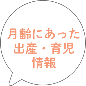 月齢にあった出産・育児情報