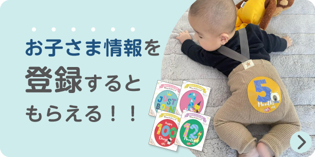 お子さま情報を登録するともらえる！！