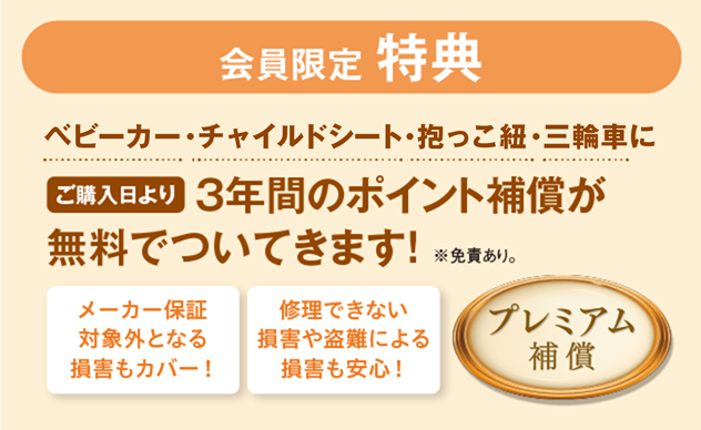 会員限定特典