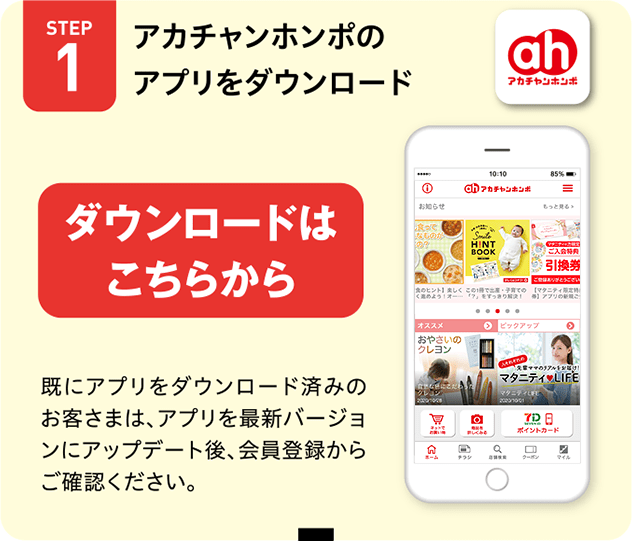 公式スマホアプリ アカチャンホンポ 公式スマホアプリ アカチャンホンポ