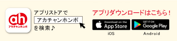 アプリダウンロードはこちら! iOS, Android