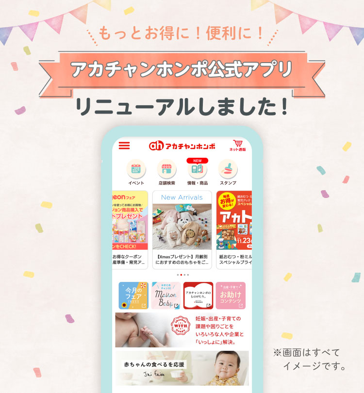 もっとお得に！便利に！「アカチャンホンポ公式アプリ」リニューアルしました！