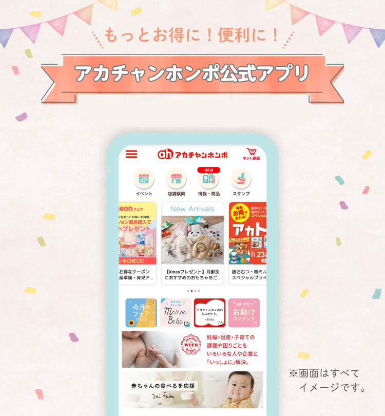 もっとお得に！便利に！「アカチャンホンポ公式アプリ」