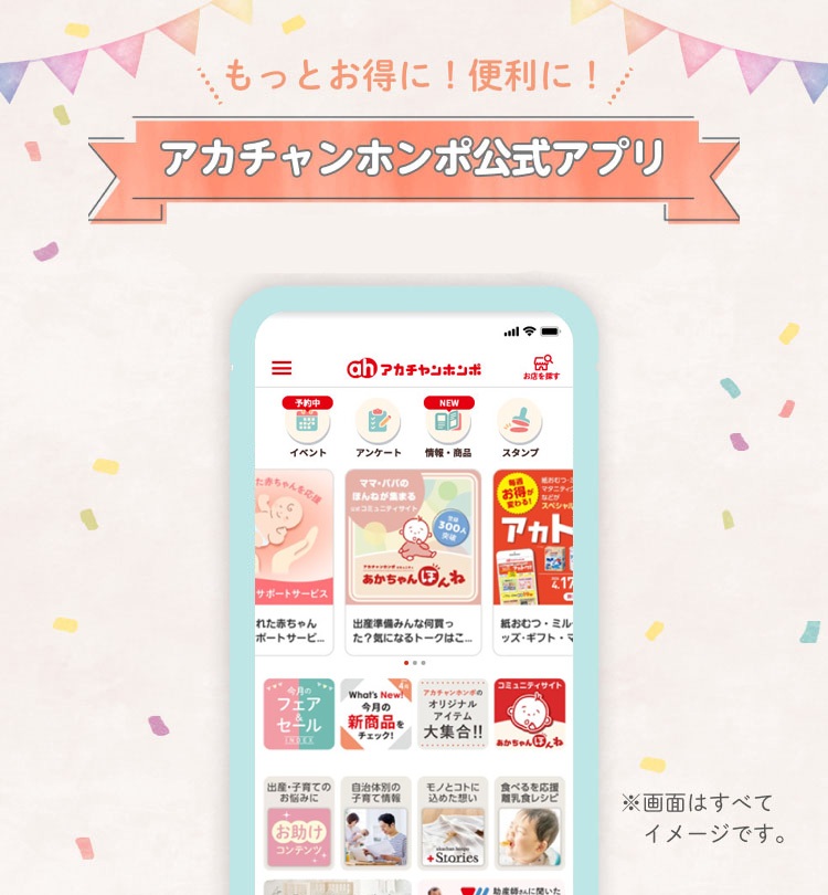 もっとお得に!便利に!「アカチャンホンポ公式アプリ」