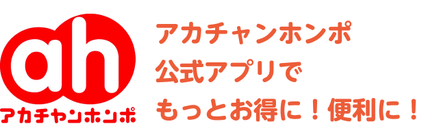 アカチャンホンポ公式アプリでもっとお得に！便利に！