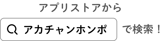 アプリストアからアカチャンホンポで検索！