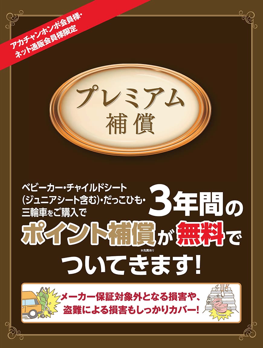 ポイントカード会員様・セブンネットショッピング会員様限定 「ベビーカー」「チャイルドシート」「だっこひも」「三輪車」を購入するとポイント補償が無料でついてきます!!