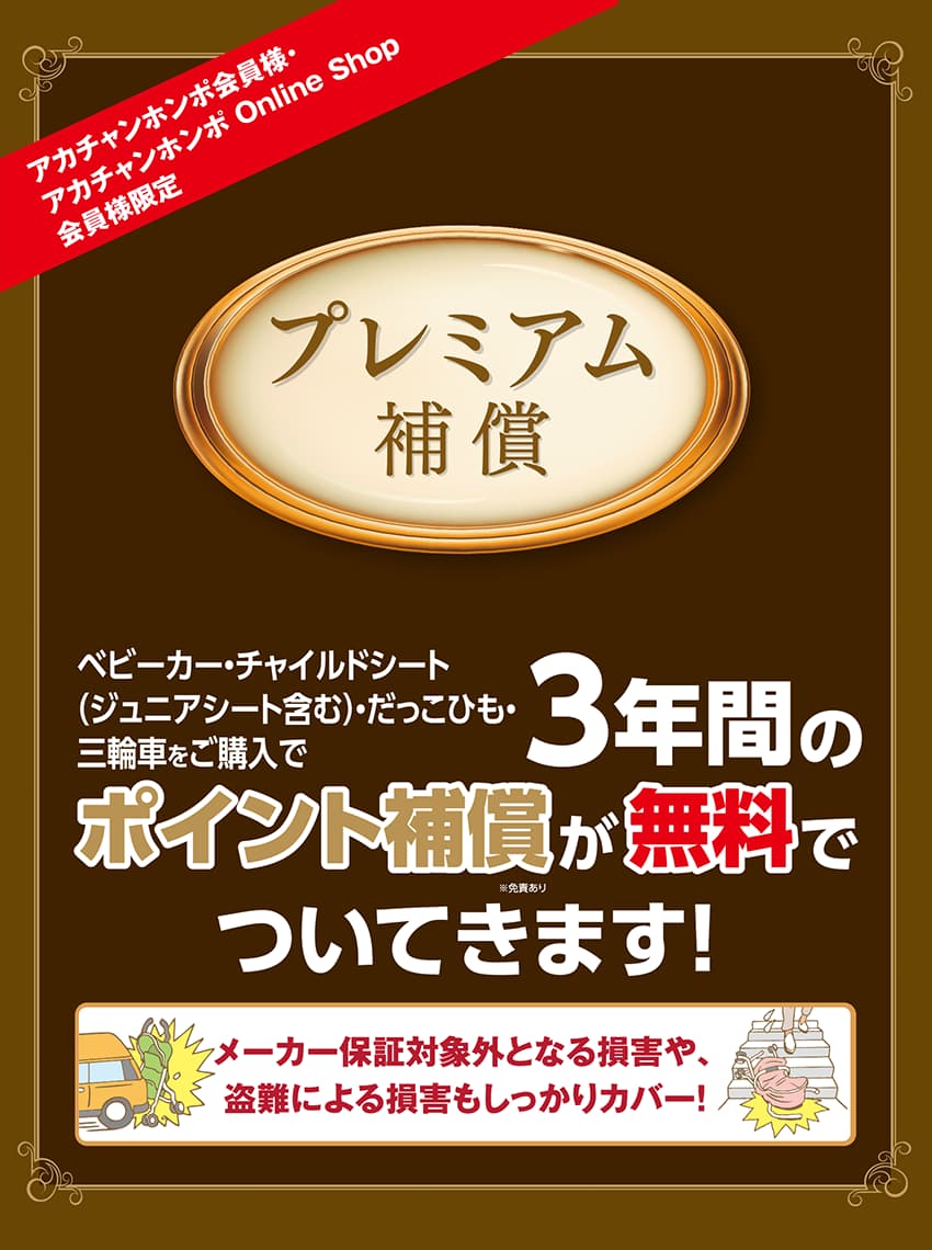 プレミアム補償 アカチャンホンポ