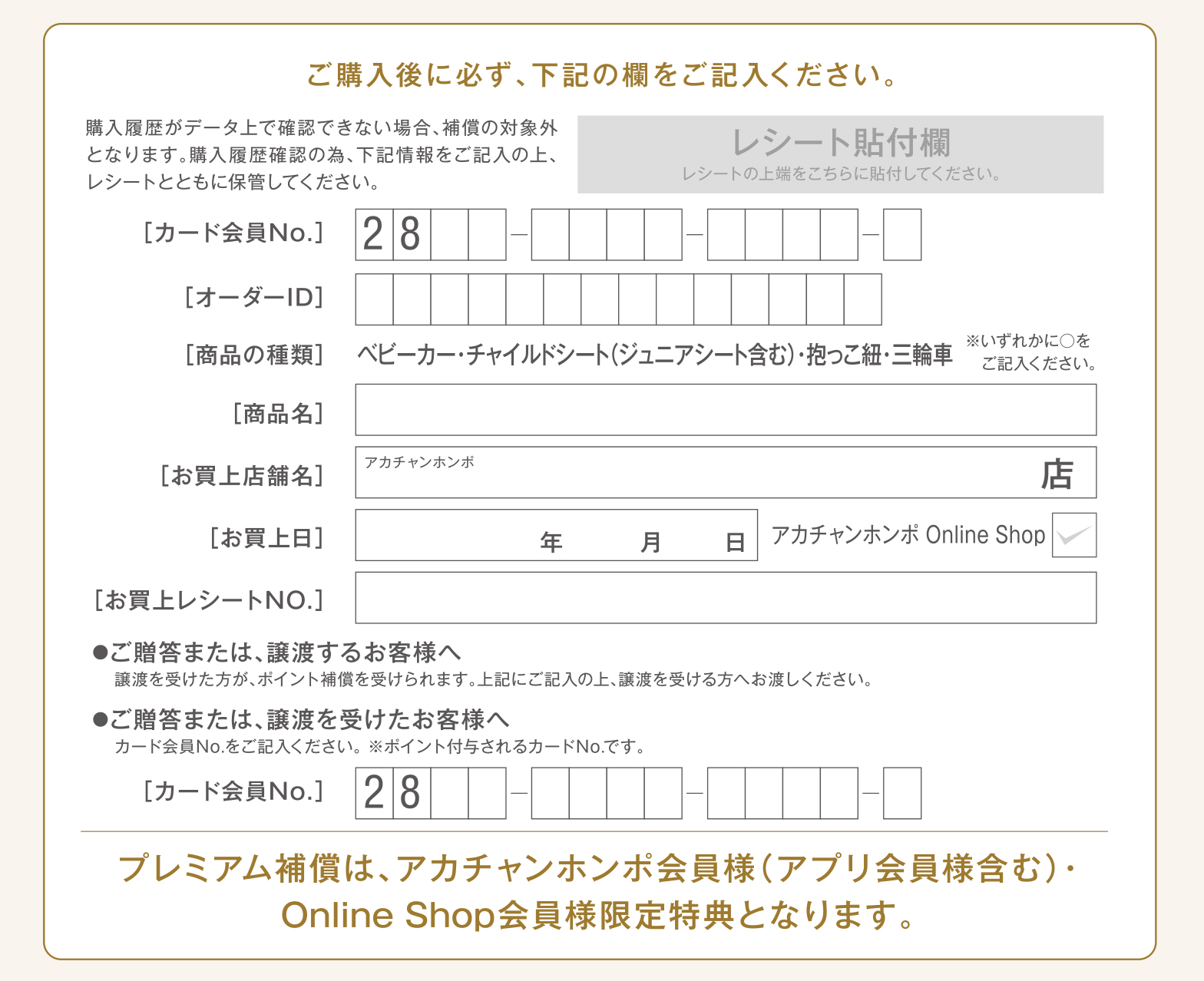 プレミアム補償 お客様メモ