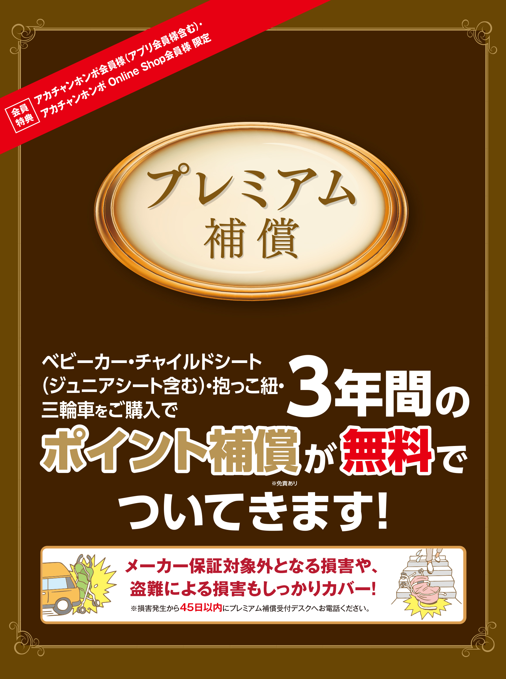 ポイントカード会員様・セブンネットショッピング会員様限定　「ベビーカー」「チャイルドシート」「抱っこ紐」「三輪車」を購入するとポイント補償が無料でついてきます！！