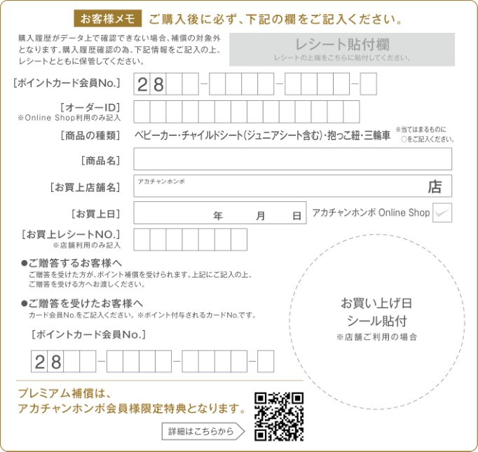 プレミアム補償 お客様メモ