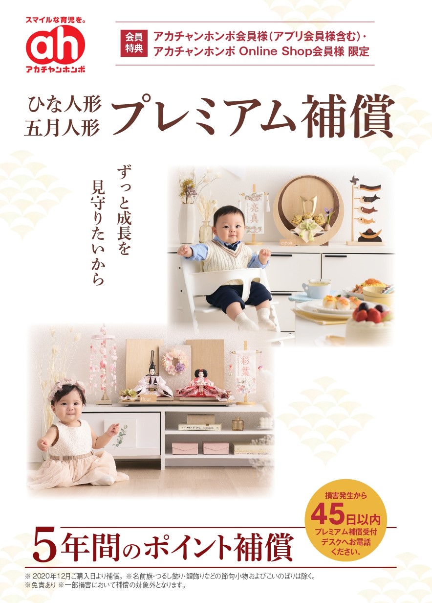 アカチャンホンポで「ひな人形」「五月人形」を購入すると5年間のポイント補償がついてきます!!