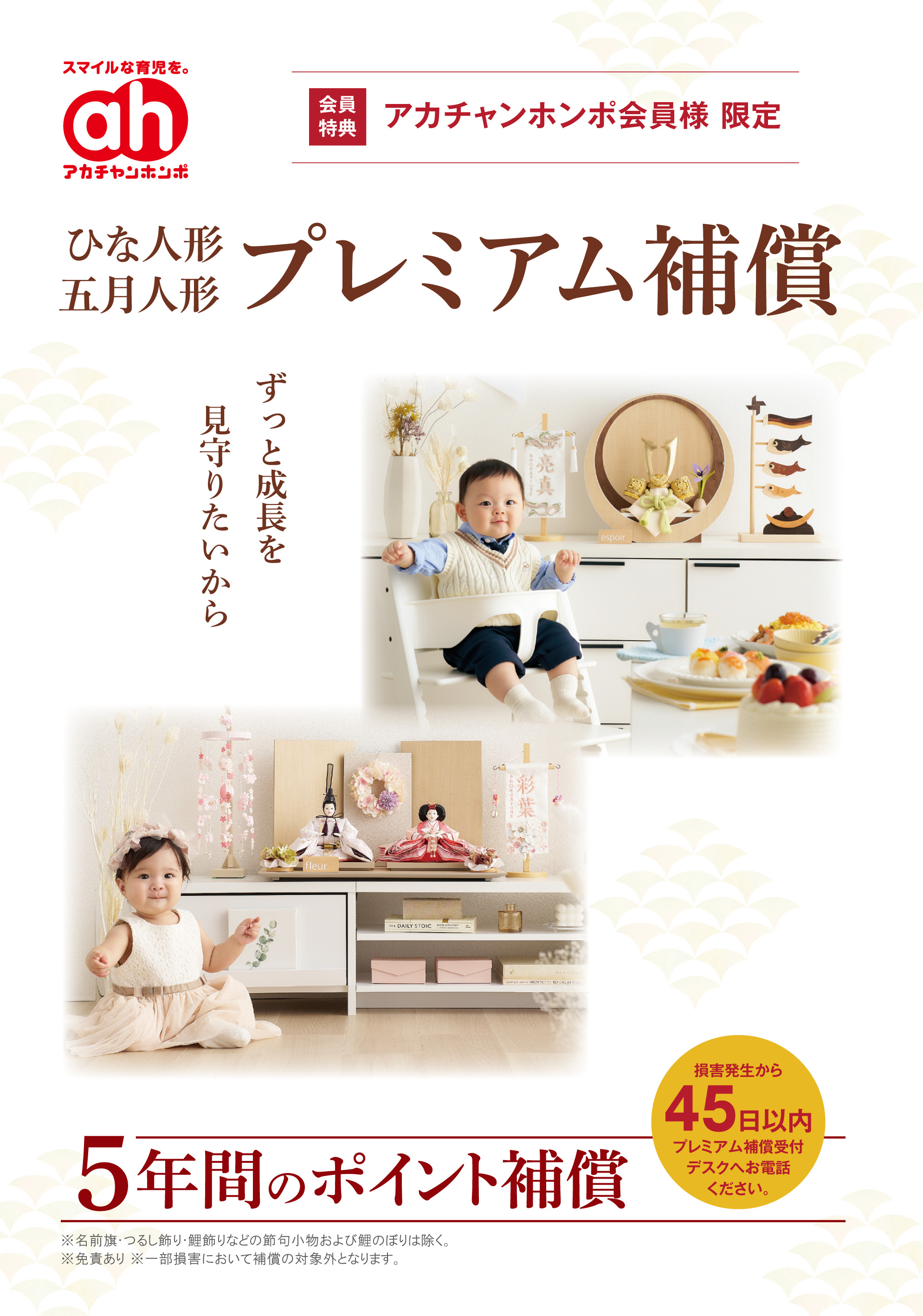アカチャンホンポで「ひな人形」「五月人形」を購入すると5年間のポイント補償がついてきます！！
