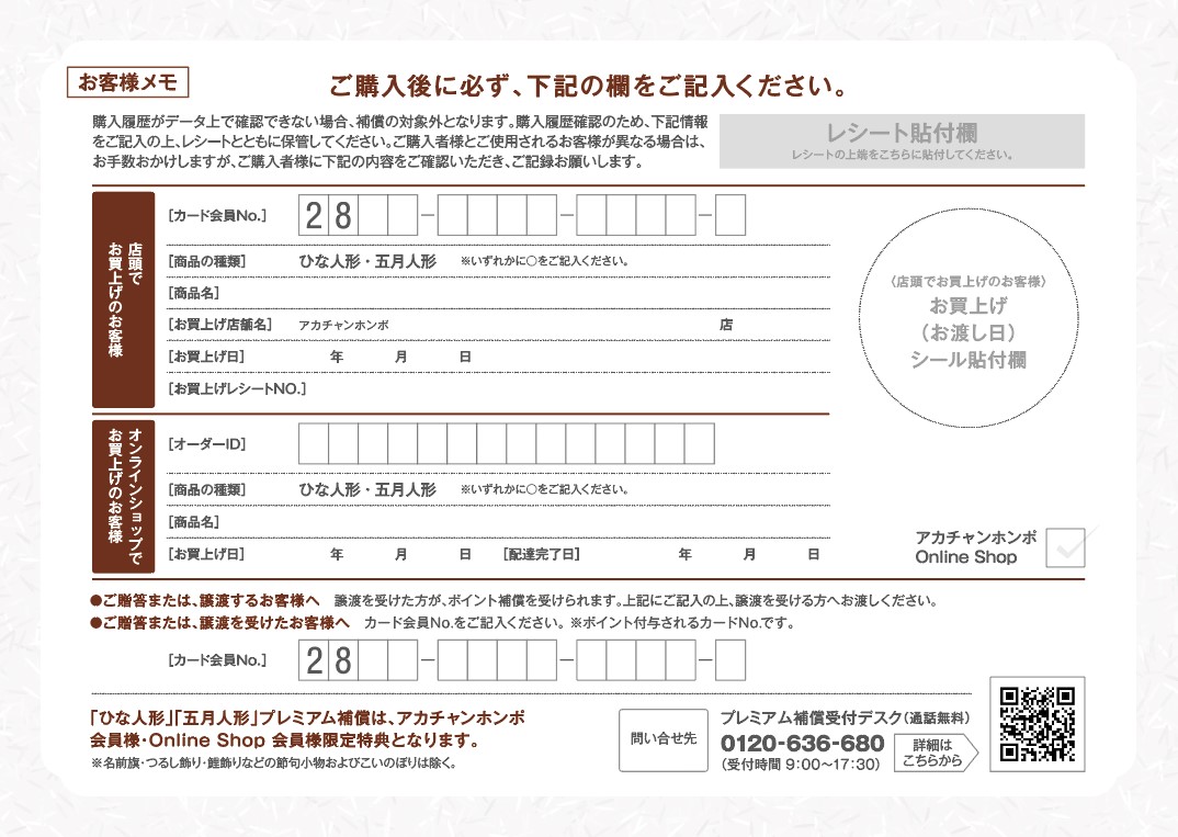 ひな人形・五月人形 プレミアム補償 お客様メモ