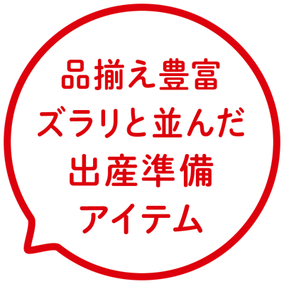 品揃え豊富 ズラリと並んだ出産準備アイテム