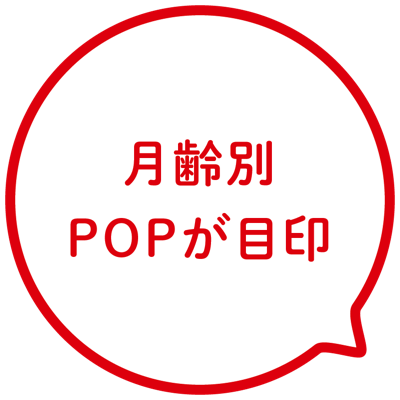 月齢別POPが目印