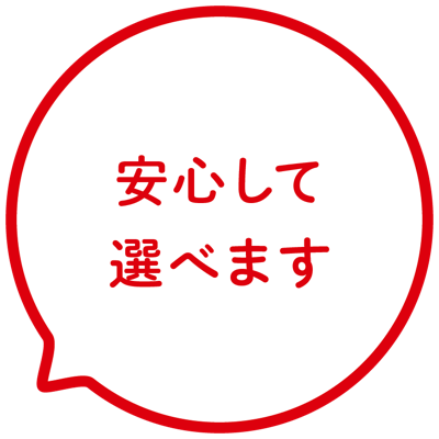 安心して選べます