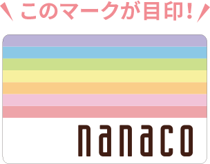 nanacoマーク(このマーク)のあるお店でご利用いただけます。