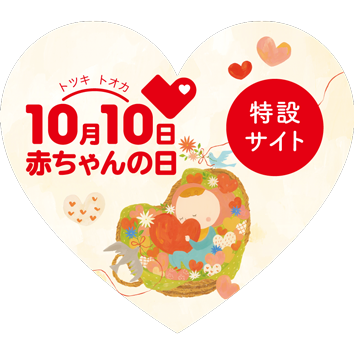 赤ちゃんの日特設サイト
