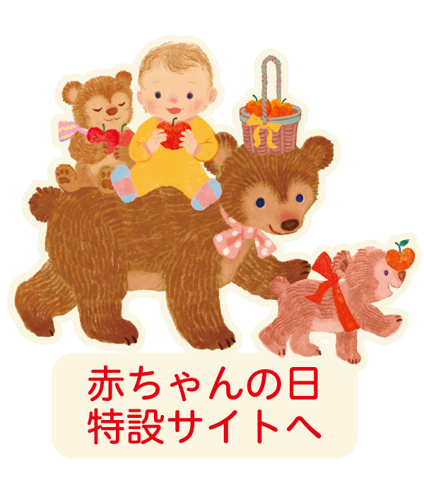 赤ちゃんの日特設サイト2025
