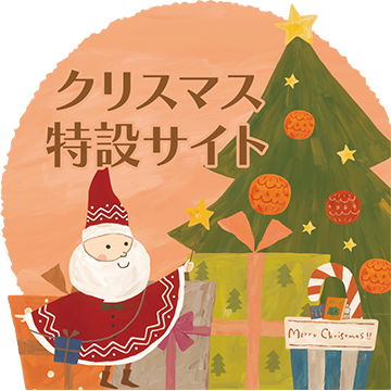 クリスマス特設サイト
