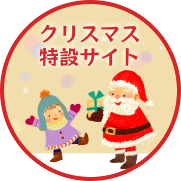 クリスマス特設サイト